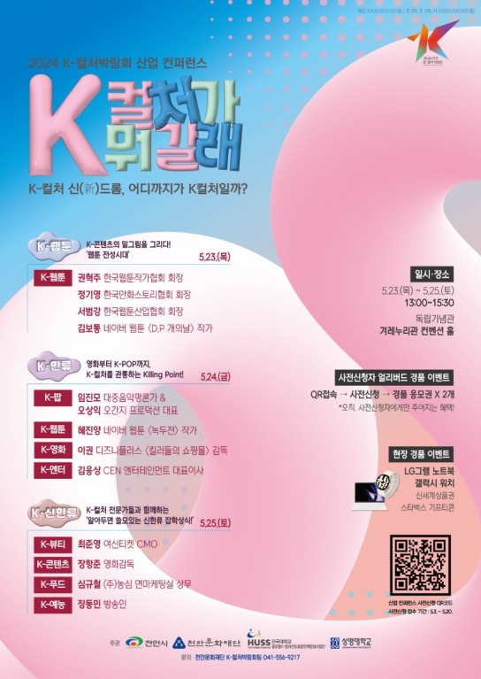 천안시, 2024 천안 K-컬처박람회  K-컬처 산업 컨퍼런스 사전신청자 모집 시작