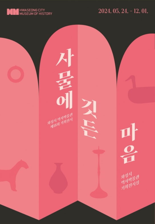 화성시 역사박물관,제18회 기획전시‘사물에 깃든 마음’展개최