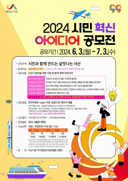 서산시, 2024년 시민 혁신 아이디어 공모전 개최