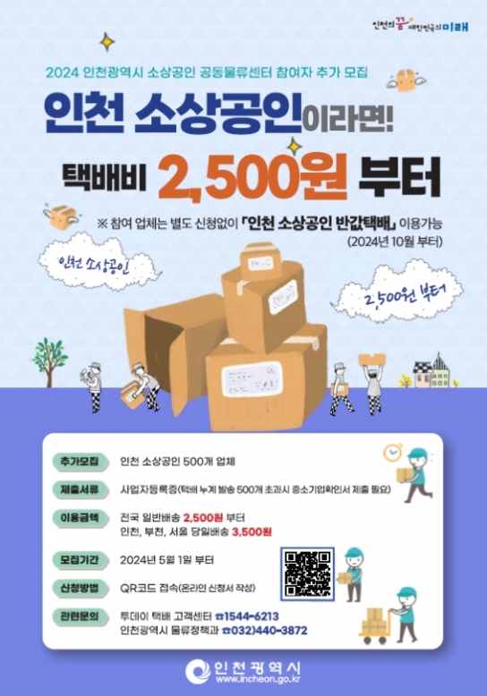 인천시,「인천 소상공인 반값 택배」지원사업 상세히 알려드립니다!