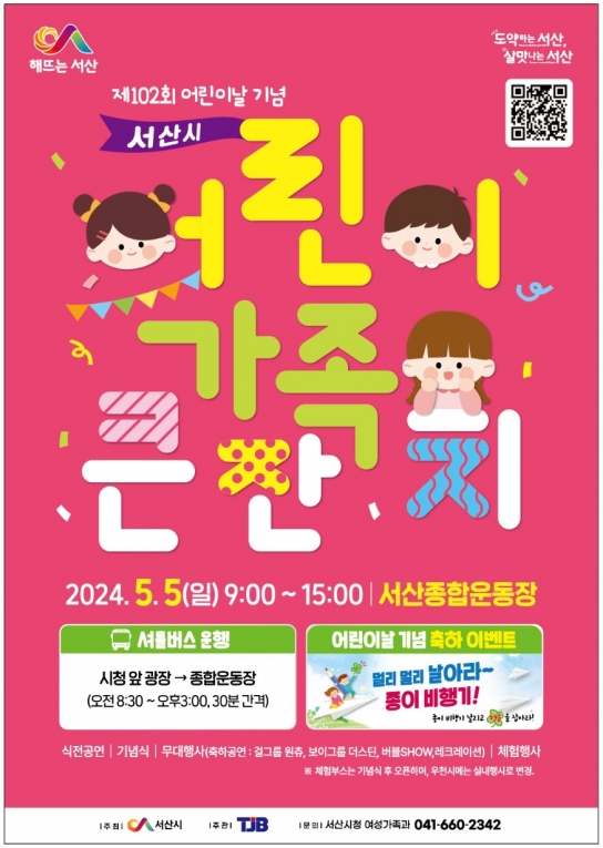 서산시, 제102회 어린이날 맞이 ‘어린이 가족 큰잔치’ 개최