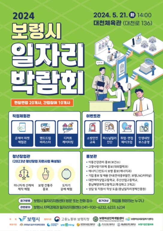 보령시, 오는 21일 대천체육관서 '일자리박람회' 개최