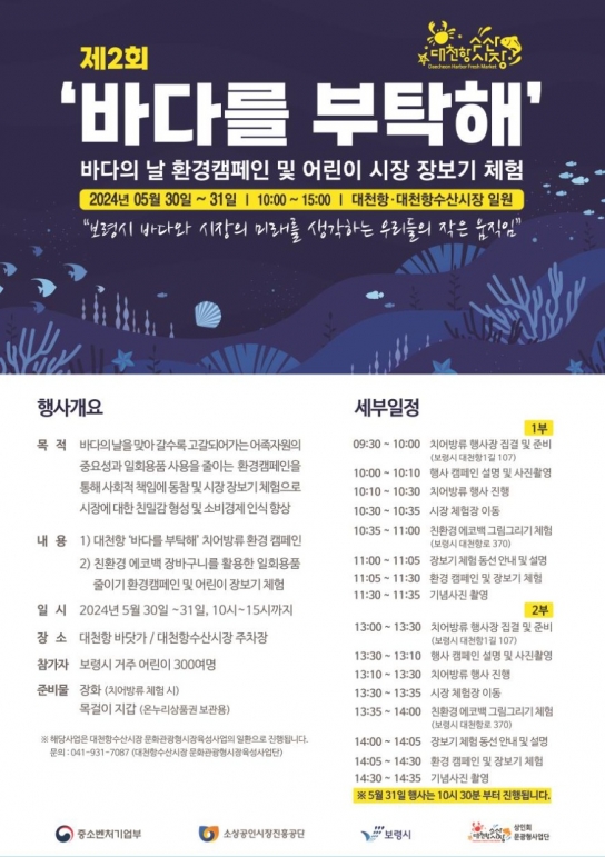 보령시, 바다의 날 맞이‘바다를 부탁해’환경캠페인 개최