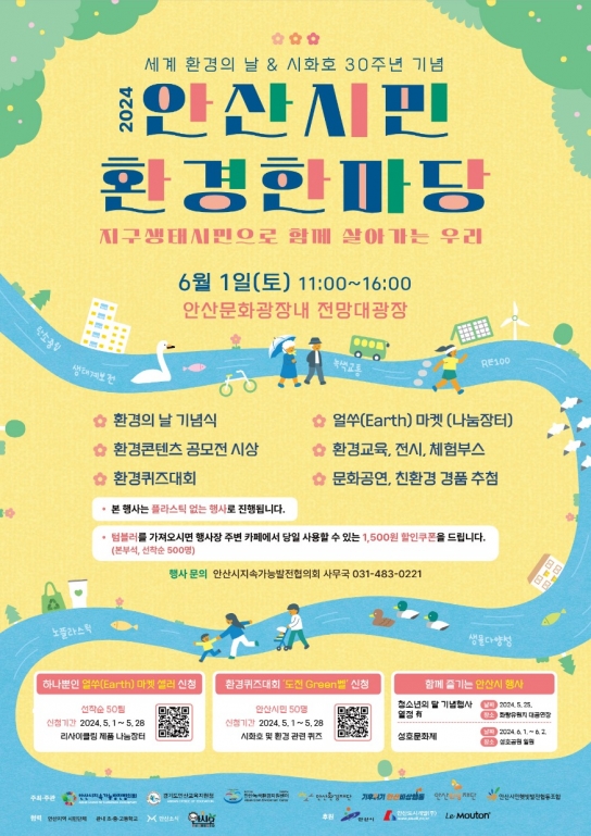 안산시, 6월 1일 신도시 문화광장서 시민 환경 한마당 연다