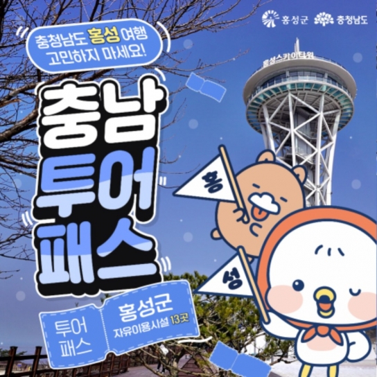 홍성군, ‘충남 투어패스’로 홍성 ‘죽도’ 공짜로 즐기세요!