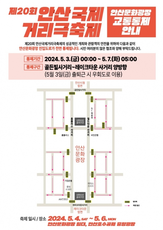 안산시, 안산문화광장 진입도로 3일 밤 12시부터 7일까지 전면 통제