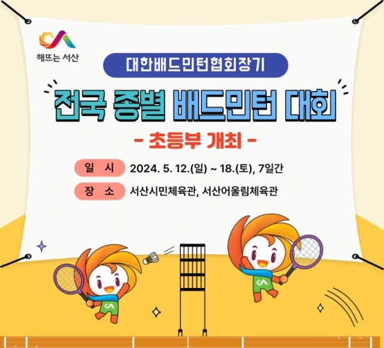 서산시, 대한배드민턴협회장기 전국종별배드민턴대회(초등부) 개최