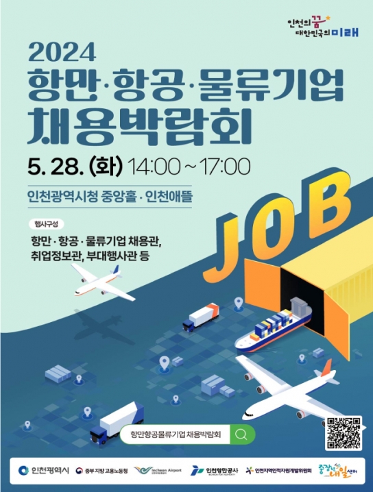 인천시, 항만․항공․물류기업 채용박람회, 28일 시청서 열려