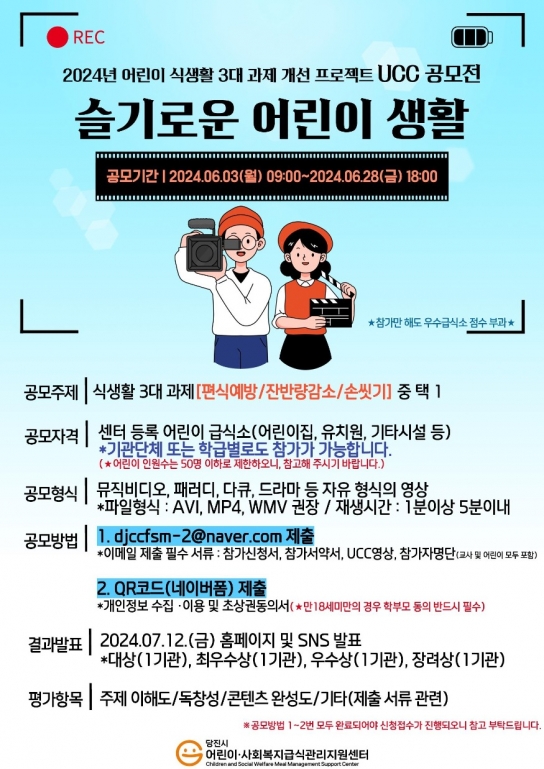 당진시 어린이․사회복지급식관리지원센터,  어린이 식생활 개선을 위한 ‘슬기로운 어린이 생활’UCC 공모전 개최