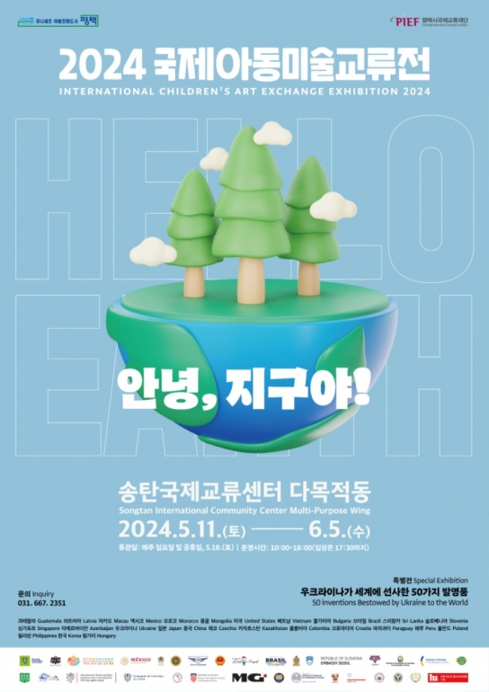 평택시국제교류재단, ‘2024 국제아동미술교류전’ 개막
