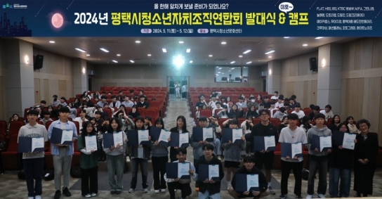 평택시, 2024년 평택시청소년자치조직연합회 발대식과 연수회 개최