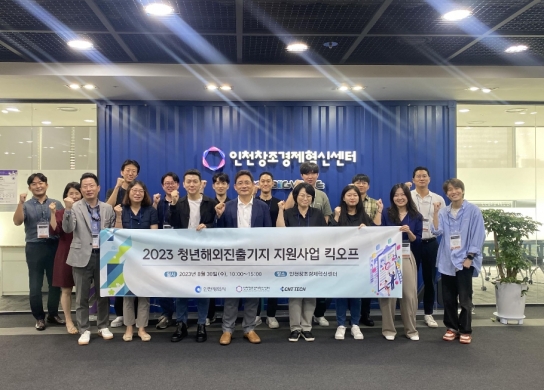 인천 청년 해외진출 돕는‘청진기’… 청년 창업가 모집