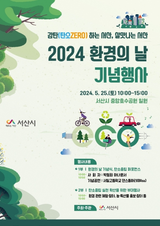 서산시, 2024 환경의 날 기념행사 개최
