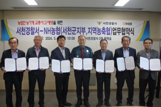 서천署(서장 유봉현), 서천경찰서와 농협이 교통사고 예방을 위해 팔을 걷어붙이다