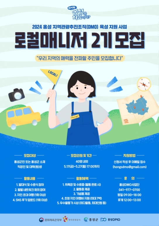 홍성군, ‘어서와 홍성은 처음이지’ 로컬매니저 모집