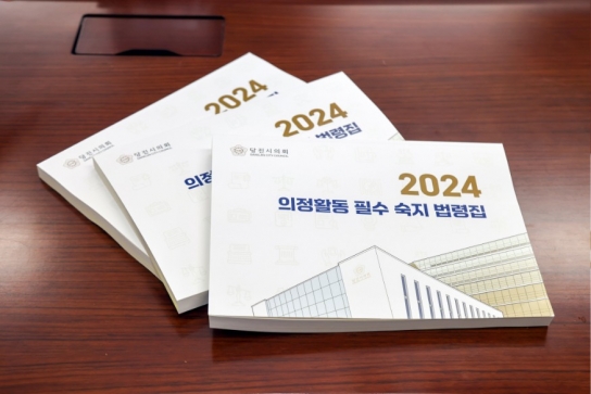 당진시의회, 의정활동에 필요한 법령집 발간
