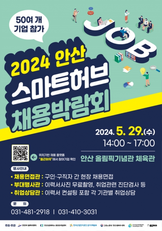 안산시, 50개 社 참여 안산스마트허브 채용박람회, 이달 29일 올림픽기념관서 개최