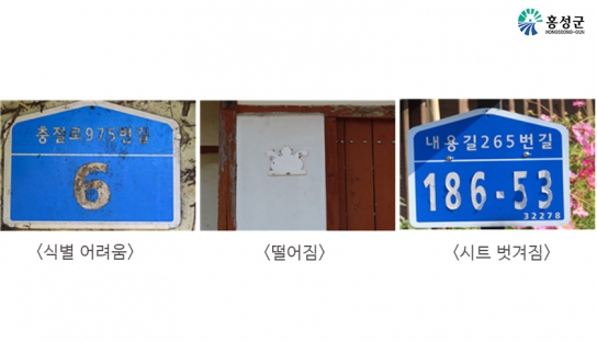 홍성군, 10년 넘은 노후 건물번호판 무상교체 추진