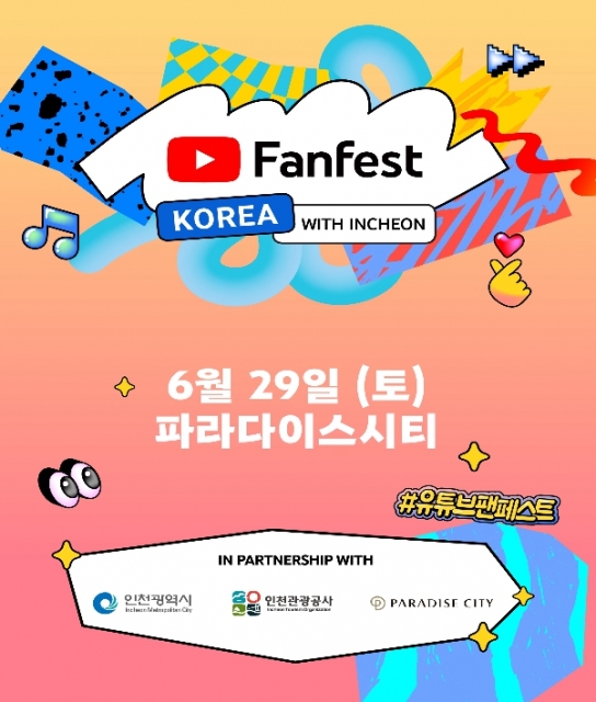 인천시-구글 공동주최, 6월 29일「유튜브 팬페스트 코리아」개막