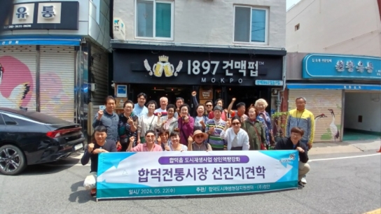 당진시 합덕읍, 도시재생 상권활성화 우수 선진지 견학