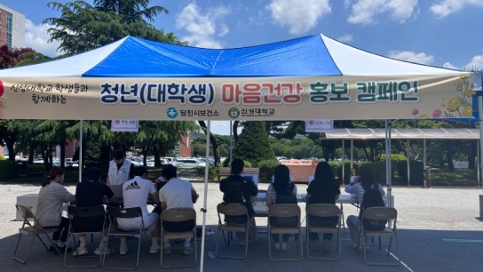 당진시, 청년(대학생) 마음 건강 증진 홍보‧캠페인 진행