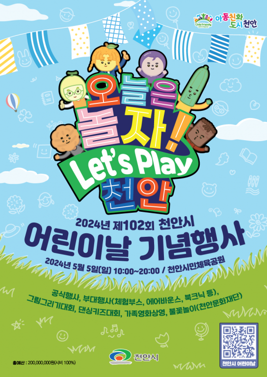 천안시, 천안어린이 행복주간’ 4~10일 놀거리·즐길거리 풍성