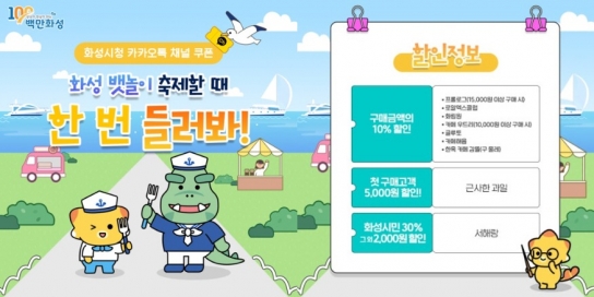 화성시 카카오톡 친구 9종 쿠폰 출시
