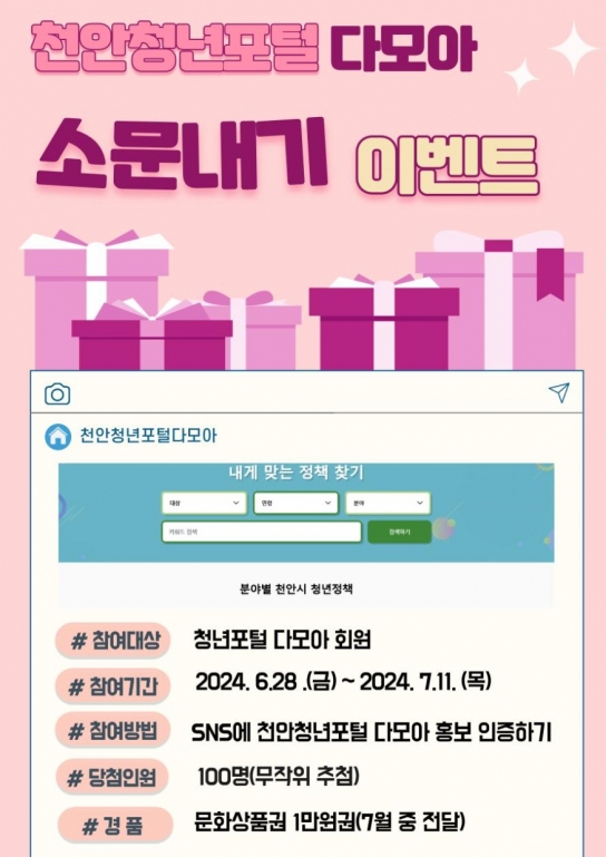 천안시, ‘천안청년포털 다모아’ 누리소통망에 홍보하고 경품받자!