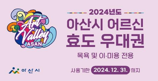 아산시, 2024년 하반기 어르신 효도우대권 7월 집중배부 시작