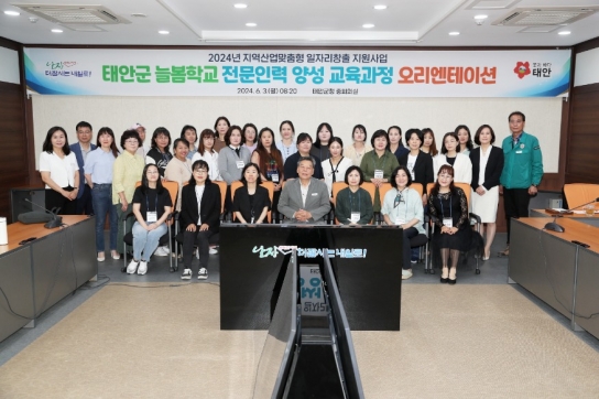 태안군, 맞춤형 취업 지원 위한 ‘늘봄학교 전문인력 양성’ 돌입