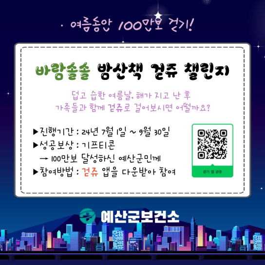 예산군, 여름 동안 100만보 걷기 챌린지 운영!
