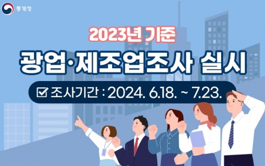 서산시 2023년 기준 광업·제조업 조사 실시