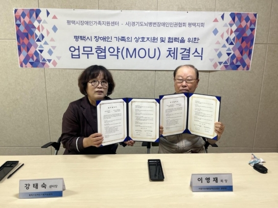 평택시장애인가족지원센터와 사)경기도뇌병변장애인인권협회 평택지회 업무협약 체결