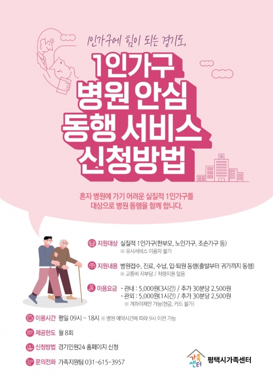 평택시가족센터, 1인가구 병원안심동행 서비스 시행