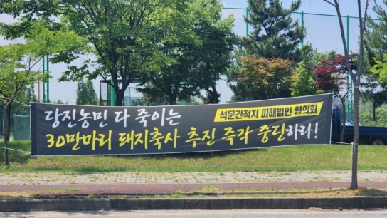 석문 축산 단지 건립 주민들은 적극 반대 의견으로 대응할 터!