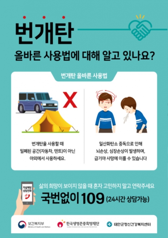 태안군, 피서철 앞두고 ‘번개탄’ 목적 외 사용 예방 총력전!
