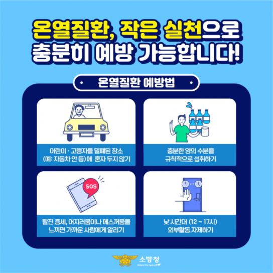 당진소방서, 본격적인 여름철 대비 온열질환 안전수칙 미리 숙지하세요!