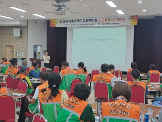 당진시자율방재단, 재난 대비 민관협력 역량 강화 연수 실시