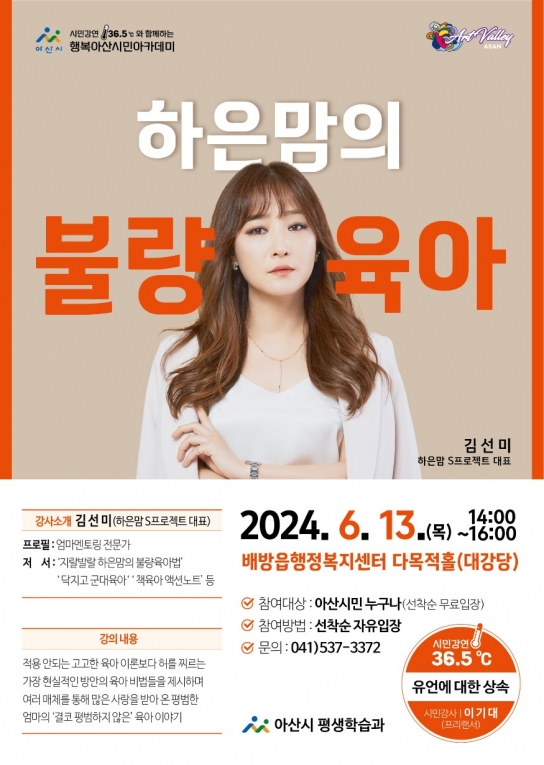 아산시, 김선미 강사 ‘하은맘의 불량 육아’ 특강 개최