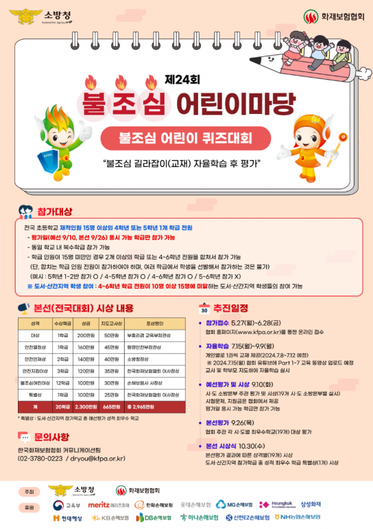 천안서북소방서, 제24회 불조심 어린이마당 참가 학급 모집