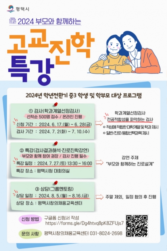 평택시, 부모와 함께하는 고교진학특강 운영