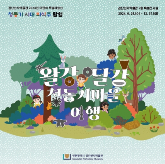 인천시, 왈강달강 청동기마을로 시간여행 떠나요