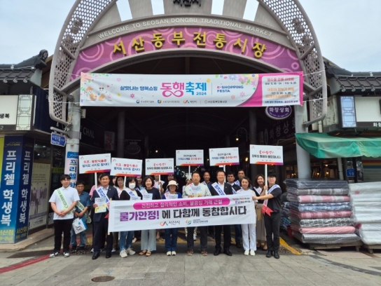서산시, 제76회 충청남도민체육대회 맞이 ‘물가안정 캠페인’
