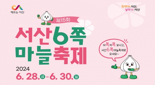 서산시, ‘제15회 서산6쪽마늘축제’ 개최