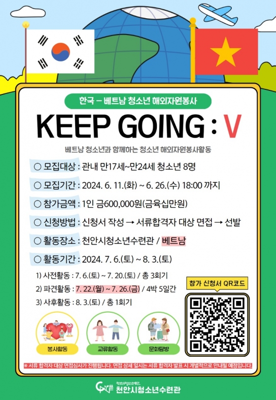 천안시청소년수련관,‘KEEP GOING : V’참가자 모집