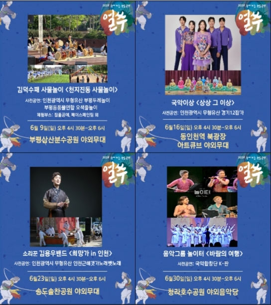 인천시, 찾아가는 전통 공연‘얼쑤’… 6월 한 달 매주 일요일