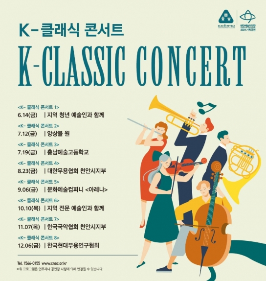 천안지역 전문 예술 아티스트와 함께하는‘K-클래식 콘서트’
