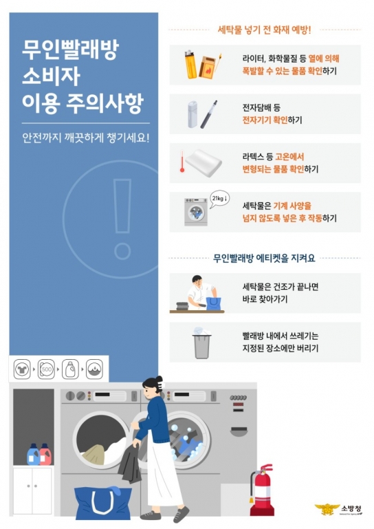 천안서북소방서,‘무인빨래방’이렇게 이용하세요