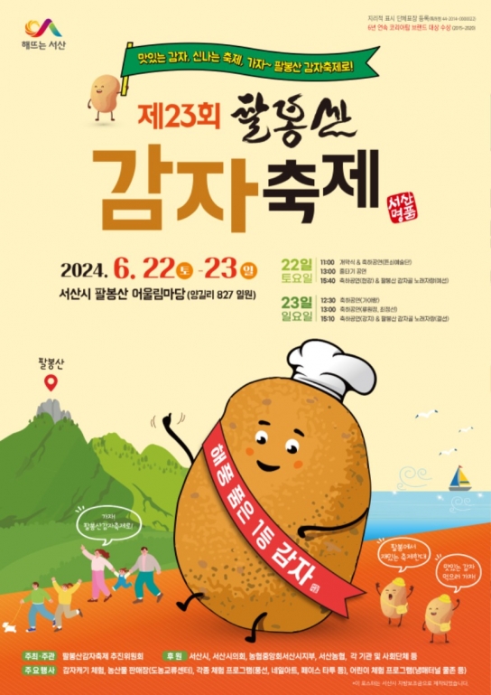 서산시, 제23회 팔봉산 감자축제 개최
