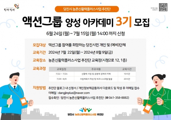 당진시, 농촌 활력 주도할 액션그룹 3기 모집